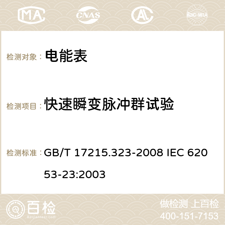 快速瞬变脉冲群试验 交流电测量设备 特殊要求 第23部分：静止式无功电能表（2级和3级） GB/T 17215.323-2008 IEC 62053-23:2003 8.2