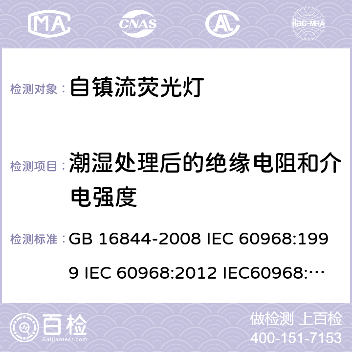 潮湿处理后的绝缘电阻和介电强度 普通照明用自镇流灯的安全要求 GB 16844-2008 IEC 60968:1999 IEC 60968:2012 IEC60968:2015 7