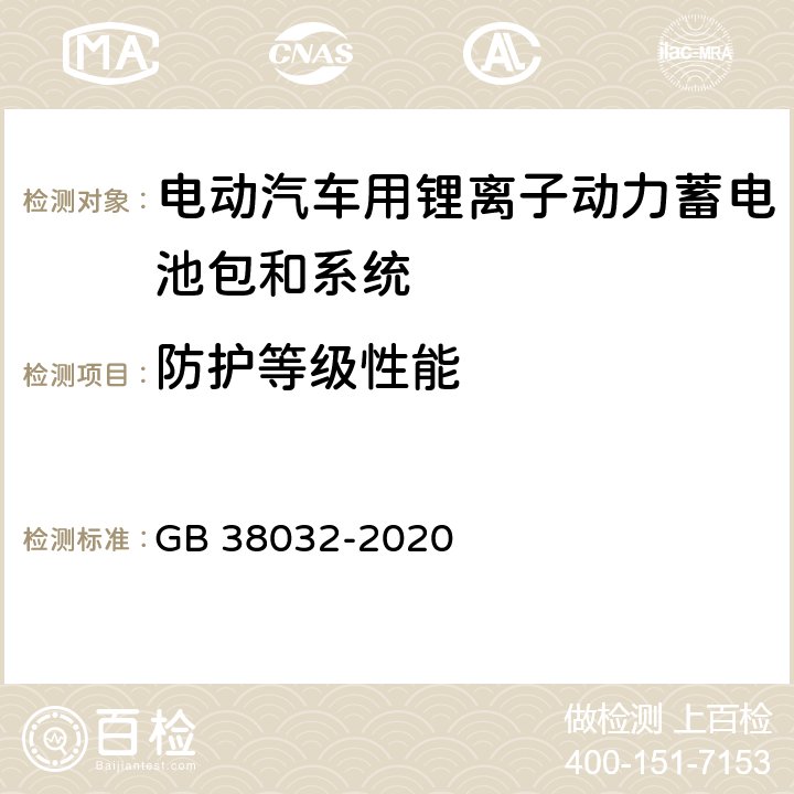 防护等级性能 GB 38032-2020 电动客车安全要求