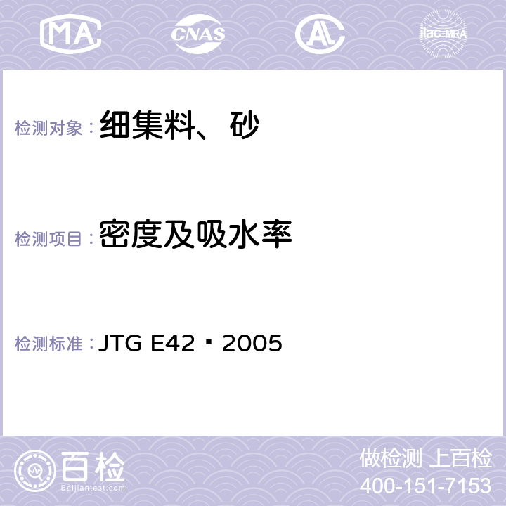 密度及吸水率 《公路工程集料试验规程》 JTG E42—2005 T0330-2005