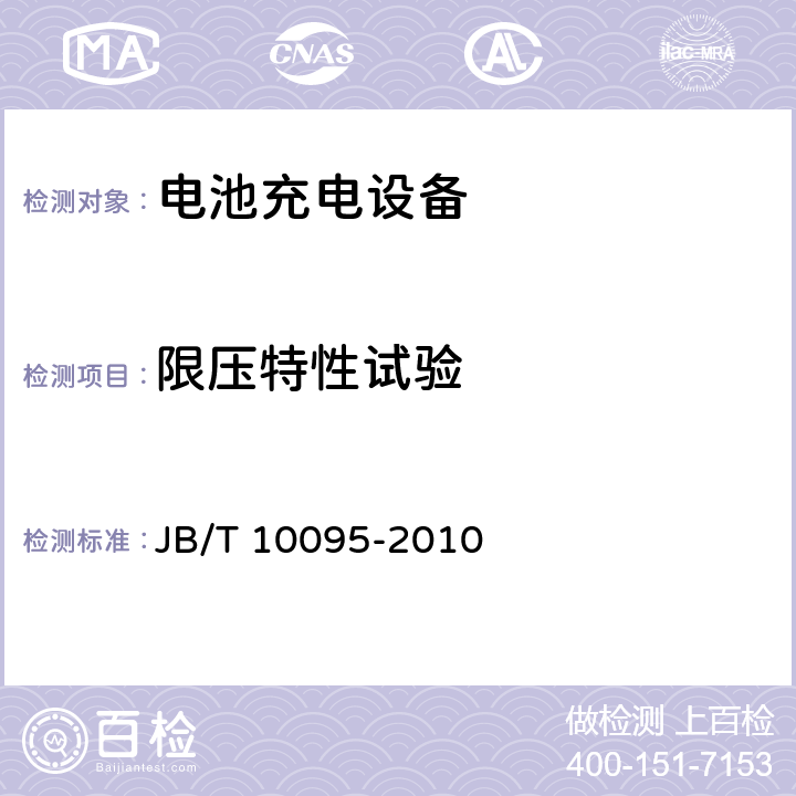 限压特性试验 工业电池用充电设备 JB/T 10095-2010 6.5.10