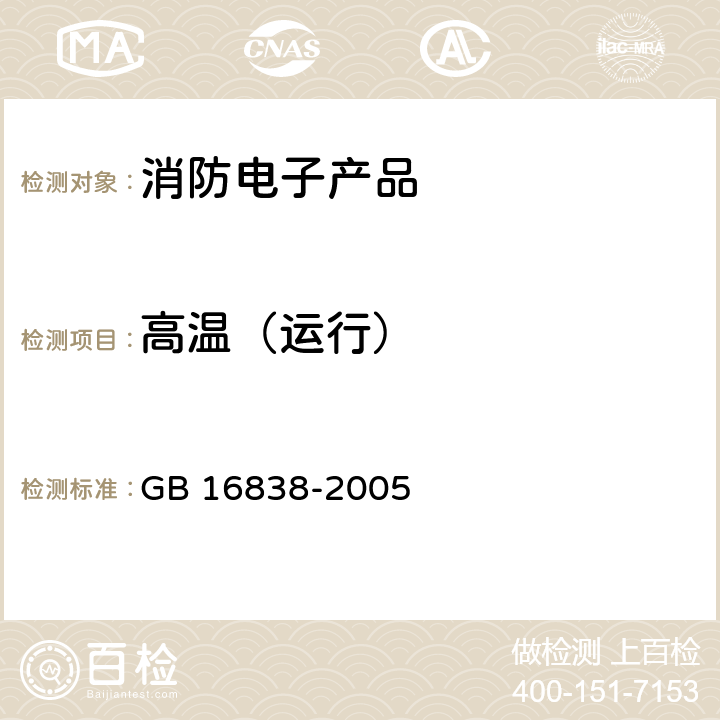 高温（运行） 消防电子产品 环境试验方法及严酷等级 GB 16838-2005 4.1