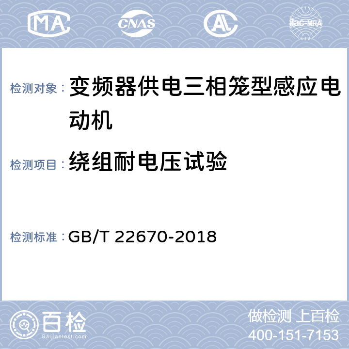 绕组耐电压试验 《变频器供电三相笼型感应电动机试验方法》 GB/T 22670-2018 14.5