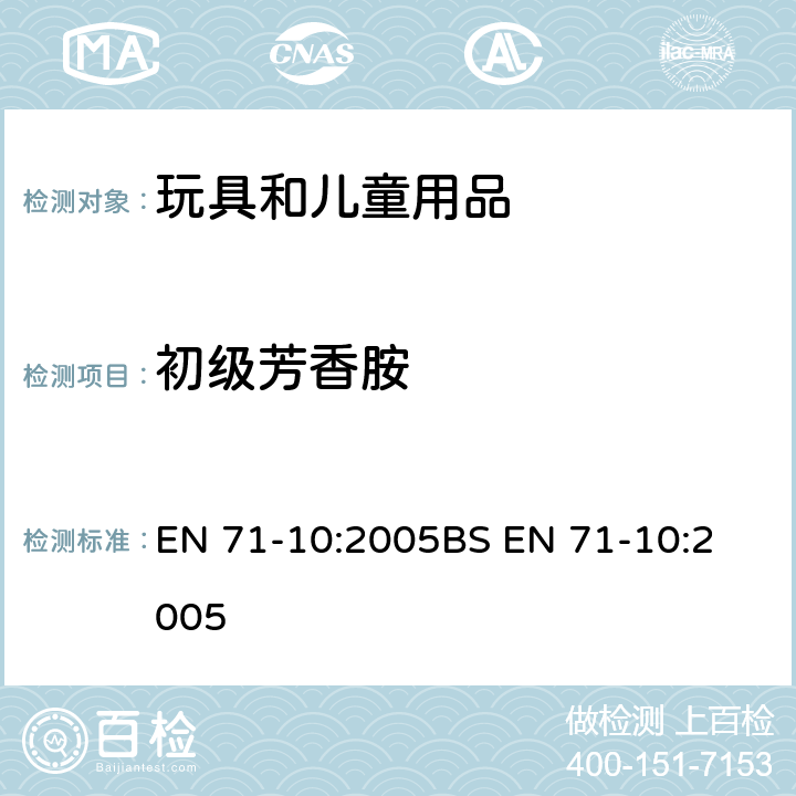 初级芳香胺 玩具安全-第10部分:有机化合物-样品制备和萃取 EN 71-10:2005
BS EN 71-10:2005