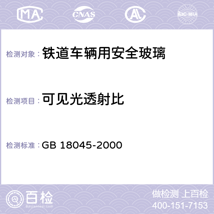 可见光透射比 铁道车辆用安全玻璃 GB 18045-2000 6.3.1