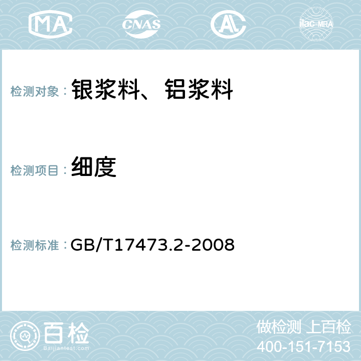 细度 微电子技术用贵金属浆料测试方法 细度测定 GB/T17473.2-2008