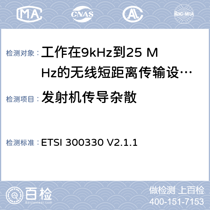 发射机传导杂散 《短距离传输设备（SRD）;工作在9kHz到25 MHz的无线短距离传输设备和9kHz到30 MHz的环形天线短距离传输设备;符合“2014/53 / EU指令”第3.9条要求的协调标准》 ETSI 300330 V2.1.1 4.3.7