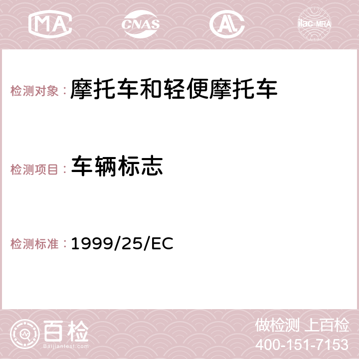 车辆标志 适用于指令93/34/EEC两轮及三轮摩托车的法定标志的技术进步 1999/25/EC