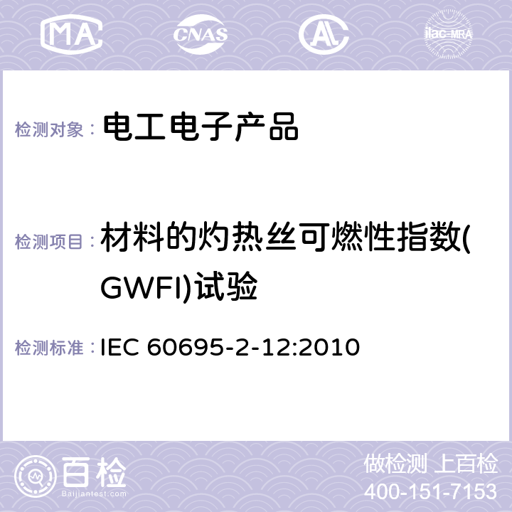 材料的灼热丝可燃性指数(GWFI)试验 电工电子产品着火危险试验 第12部分：灼热丝/热丝基本试验方法 材料的灼热丝可燃性指数(GWFI)试验方法 IEC 60695-2-12:2010