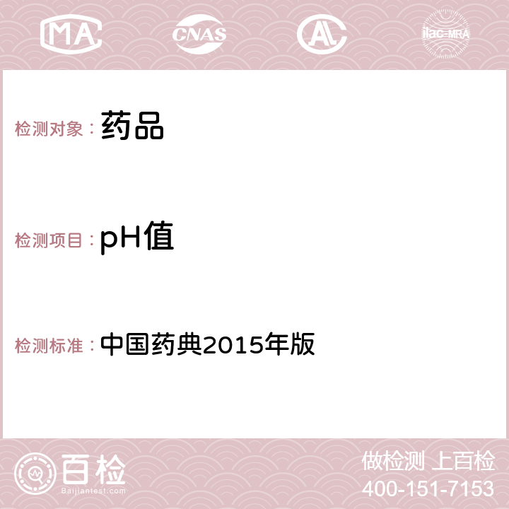 pH值 pH值测定法 中国药典2015年版 四部通则0631