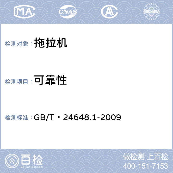 可靠性 拖拉机可靠性考核 GB/T 24648.1-2009