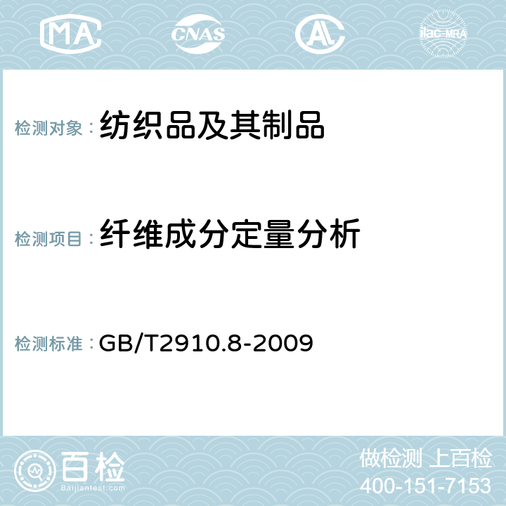 纤维成分定量分析 纺织品 定量化学分析 第8部分：醋酯纤维与三醋酯纤维混合物（丙酮法） GB/T2910.8-2009