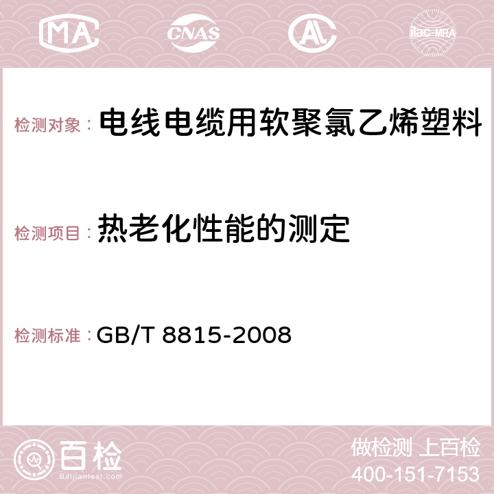 热老化性能的测定 电线电缆用软聚氯乙烯塑料 GB/T 8815-2008 6.12条