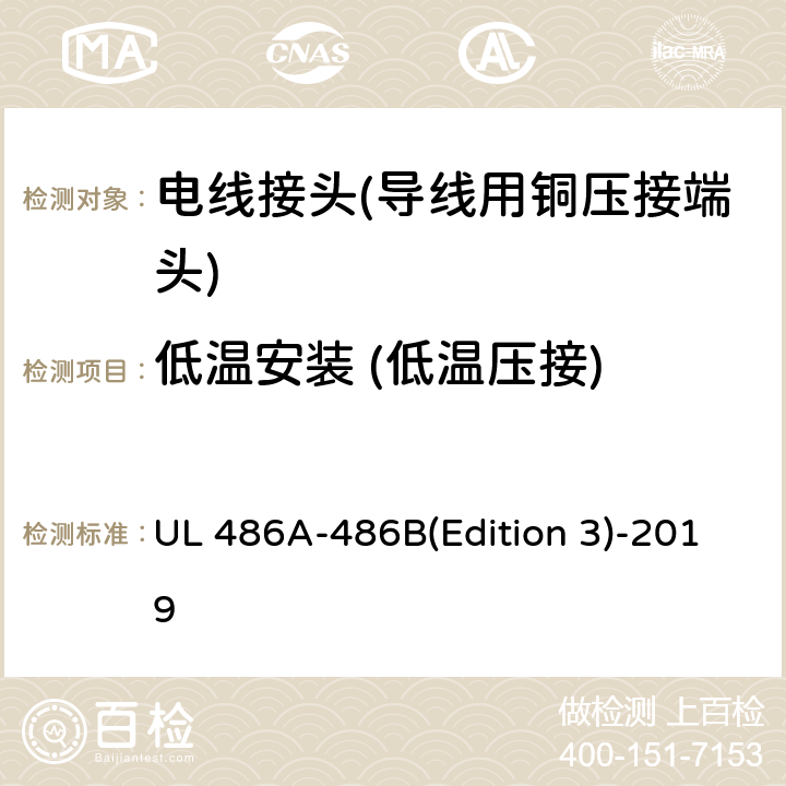 低温安装 (低温压接) 电线接头 UL 486A-486B(Edition 3)-2019 9.10