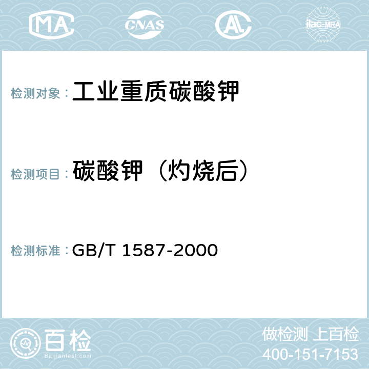 碳酸钾（灼烧后） GB/T 1587-2000 工业碳酸钾