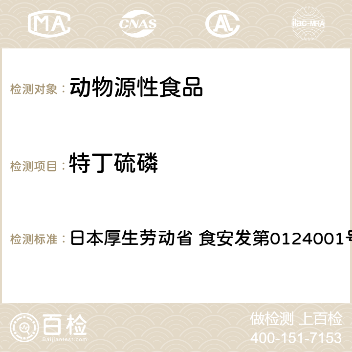 特丁硫磷 食品中農藥殘留、飼料添加劑及獸藥的檢測方法 GC/MS多農殘一齊分析法（畜水產品） 日本厚生勞動省 食安發第0124001號