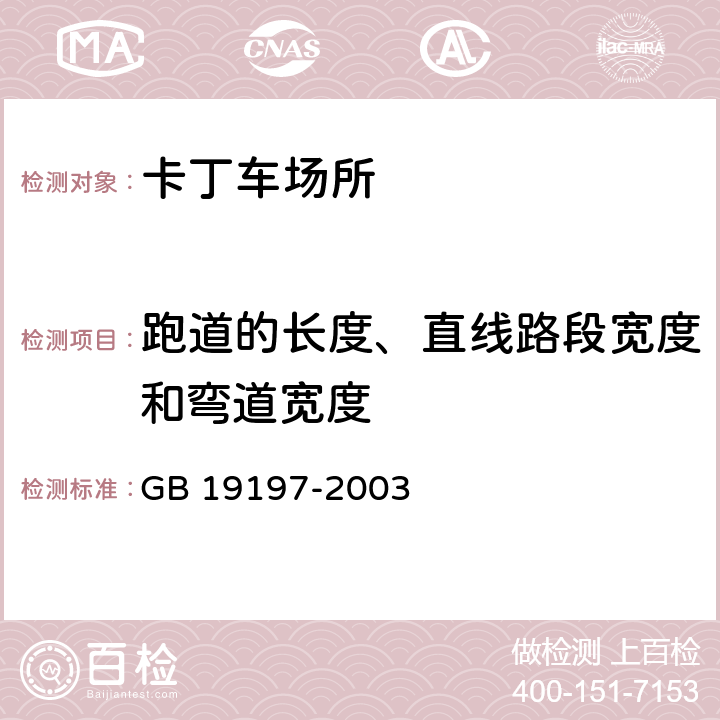 跑道的长度、直线路段宽度和弯道宽度 卡丁车场建设规范 GB 19197-2003 5.2.1