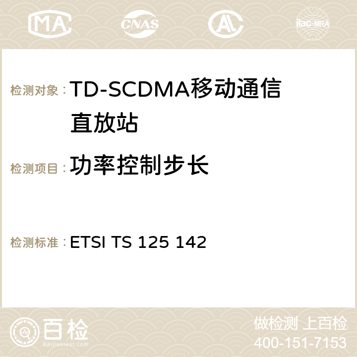 功率控制步长 ETSI TS 125 142 通用移动通信系统（UMTS）;基站（BS）一致性测试（TDD）  6.4.2.4