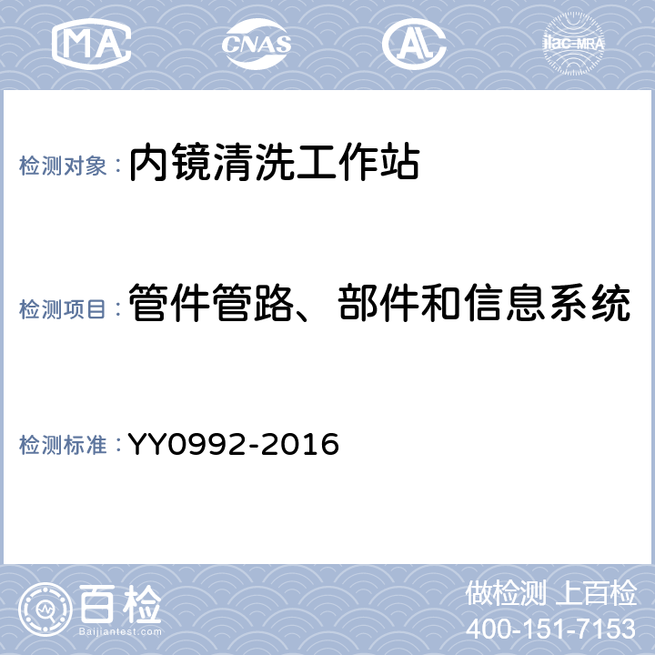 管件管路、部件和信息系统 内镜清洗工作站 YY0992-2016 5.2.4.4