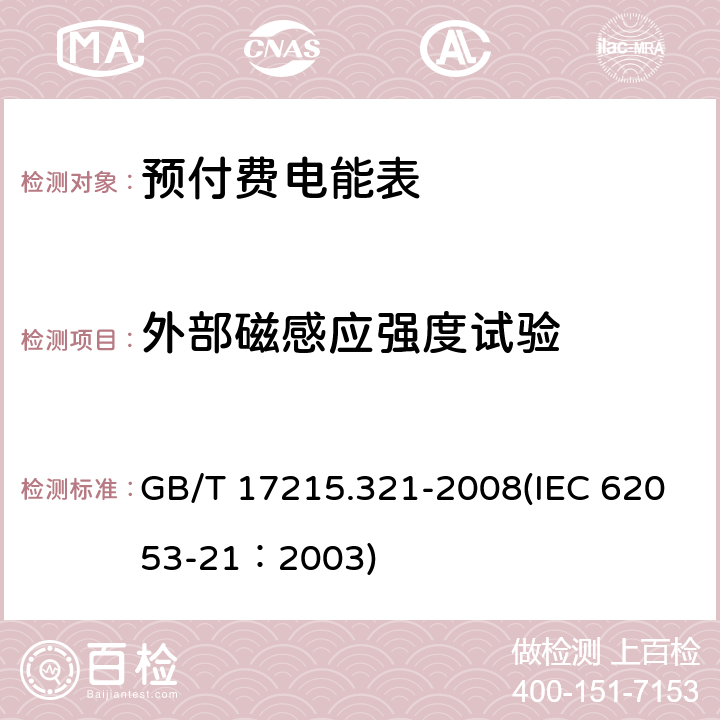外部磁感应强度试验 交流电测量设备 特殊要求 第21部分：静止式有功电能表（1级和2级） GB/T 17215.321-2008(IEC 62053-21：2003) 8.2