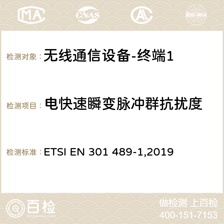 电快速瞬变脉冲群抗扰度 《电磁兼容性和无线频谱问题,用于无线电装置和服务的电磁兼容性标准,第一部分,通用技术要求》 ETSI EN 301 489-1,2019 9.4