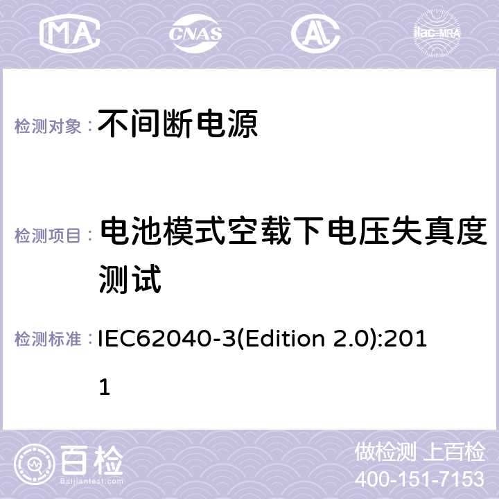 电池模式空载下电压失真度测试 不间断电源设备（UPS）第三部分：确定性能的方法和试验要求 IEC62040-3(Edition 2.0):2011 6.4.2.3