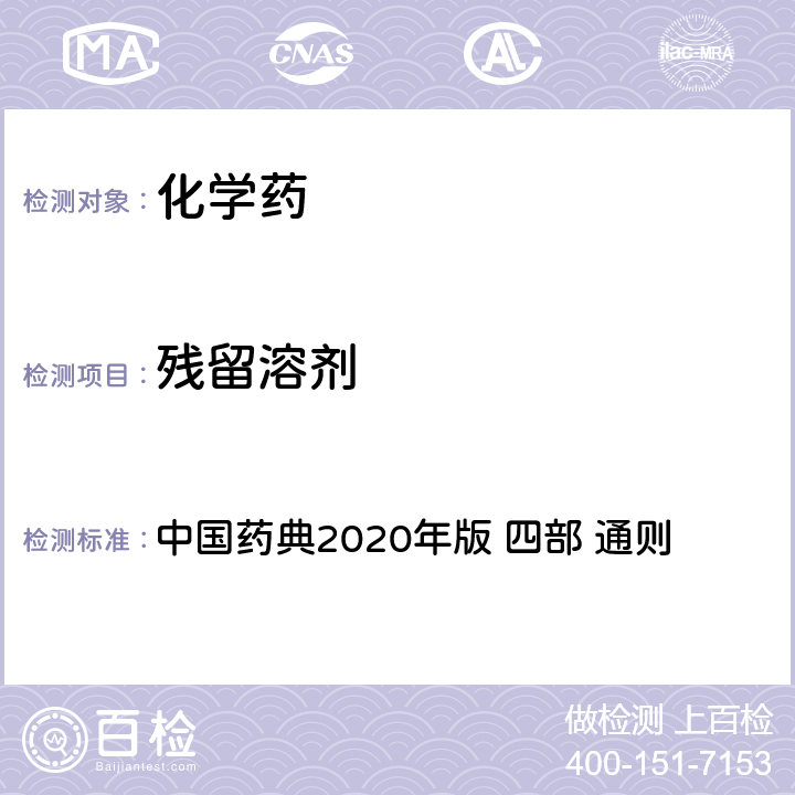 残留溶剂 残留溶剂测定法 中国药典2020年版 四部 通则 0861