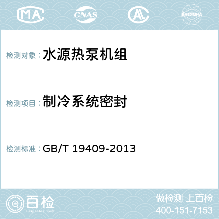 制冷系统密封 水源热泵机组 GB/T 19409-2013 第5.3.1和6.3.1条