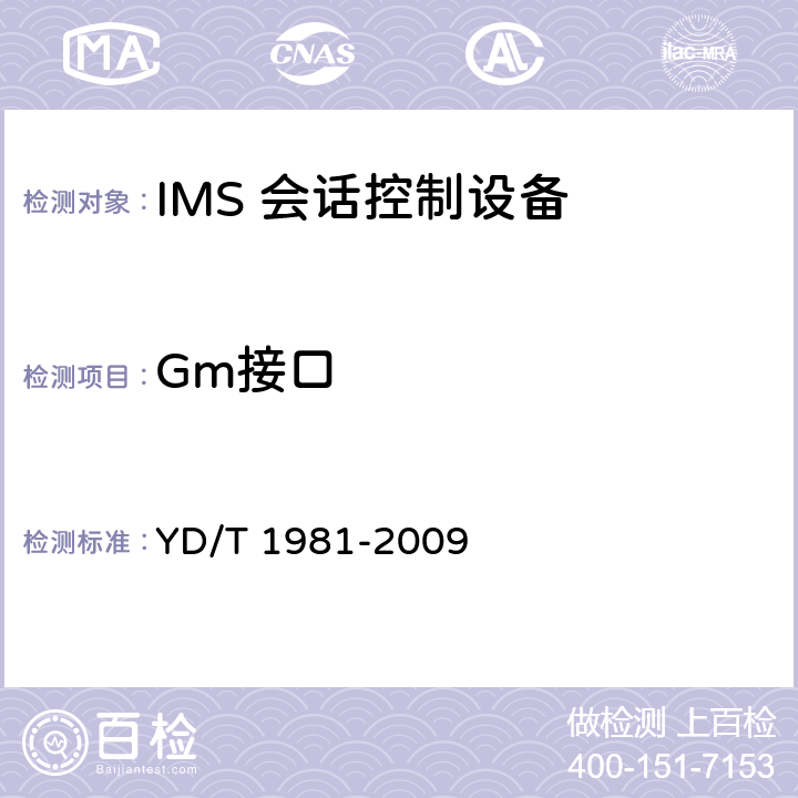 Gm接口 YD/T 1981-2009 移动通信网IMS系统接口测试方法 Mg/Mi/Mj/Mk/Mw/Gm接口