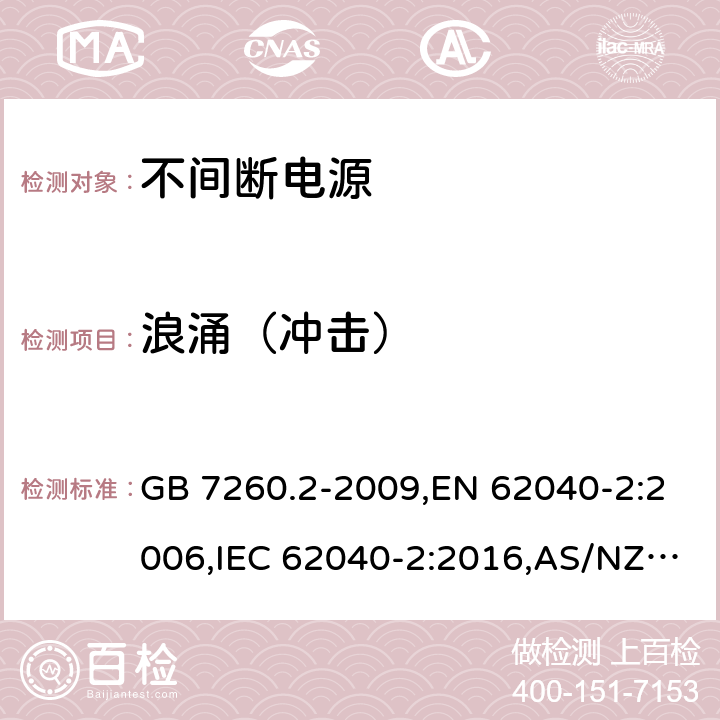 浪涌（冲击） 不间断电源设备(UPS) 第2部分：电磁兼容性(EMC)要求 GB 7260.2-2009,EN 62040-2:2006,IEC 62040-2:2016,AS/NZS 62040.2-2008 7.3/ EN 62040-2