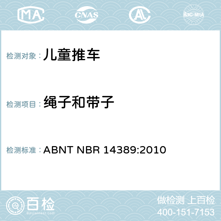 绳子和带子 儿童推车安全性 ABNT NBR 14389:2010 6.1.6