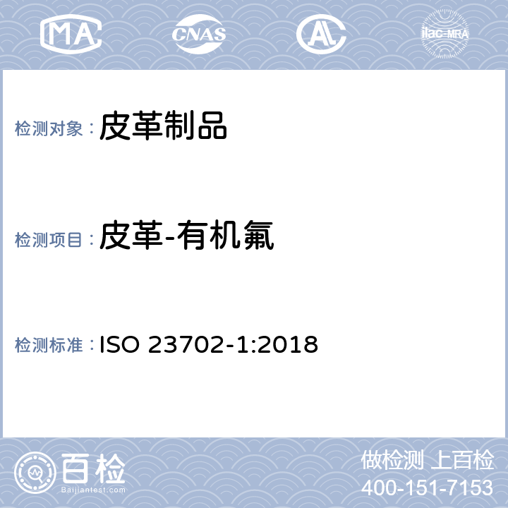 皮革-有机氟 皮革-有机氟 第1部分：通过萃取方法测定非挥发化合物使用液相色谱/串联质谱（LC-MS/MS）检测 ISO 23702-1:2018