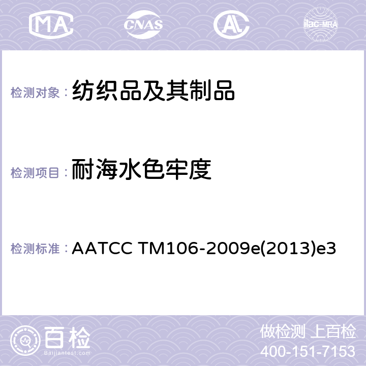 耐海水色牢度 耐水色牢度的试验方法：海水 AATCC TM106-2009e(2013)e3