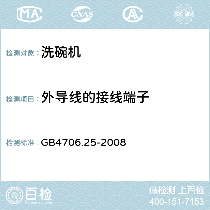 外导线的接线端子 GB 4706.25-2008 家用和类似用途电器的安全 洗碗机的特殊要求
