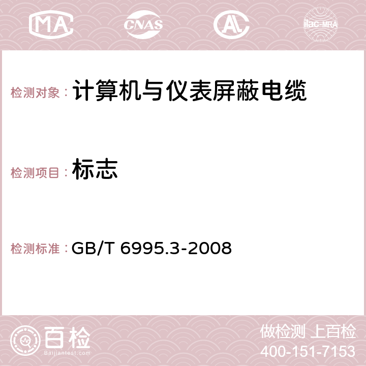 标志 电线电缆识别标志方法 第3部分: 电线电缆识别标志 GB/T 6995.3-2008 7.10