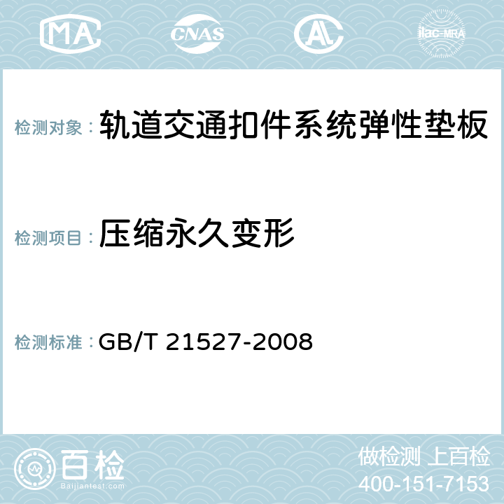 压缩永久变形 轨道交通扣件系统弹性垫板 GB/T 21527-2008 5.4.5