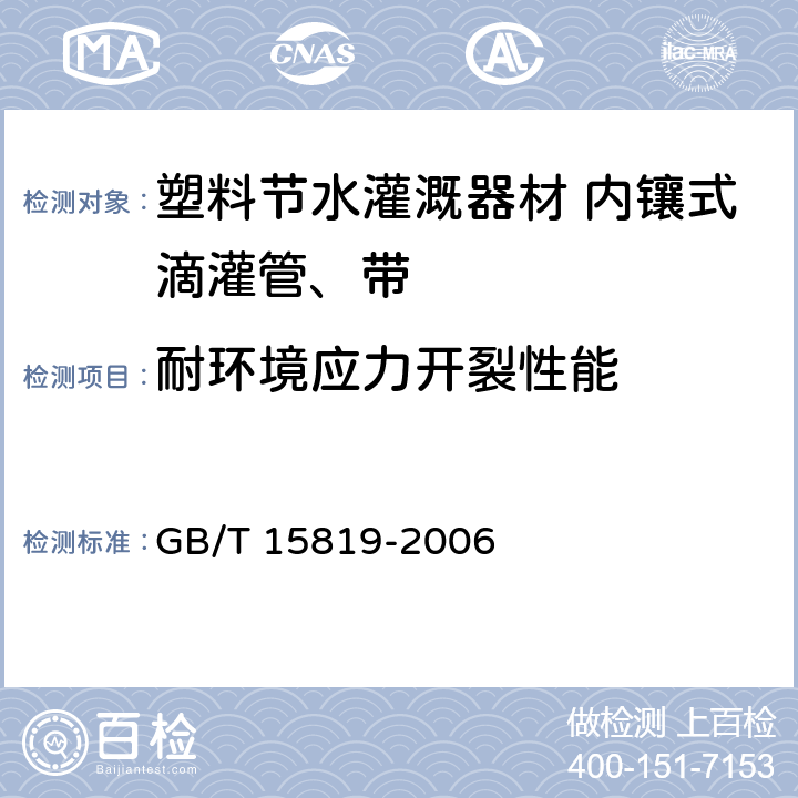 耐环境应力开裂性能 灌溉用聚乙烯（PE）管材 由插入式管件引起环境应力开裂敏感性的试验方法和技术要求 GB/T 15819-2006