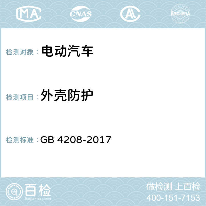 外壳防护 外壳防护等级(IP代码) GB 4208-2017 3.2,4.1