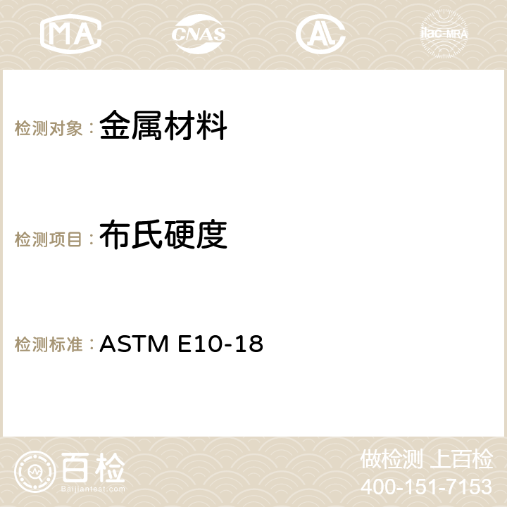 布氏硬度 金属材料布氏硬度标准检测方法 ASTM E10-18
