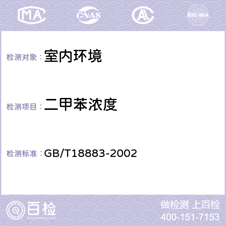 二甲苯浓度 GB/T 18883-2002 室内空气质量标准(附英文版本)(附第1号修改单)