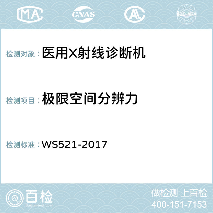 极限空间分辨力 《医用数字X射线摄影（DR）系统质量控制检测规范》 WS521-2017