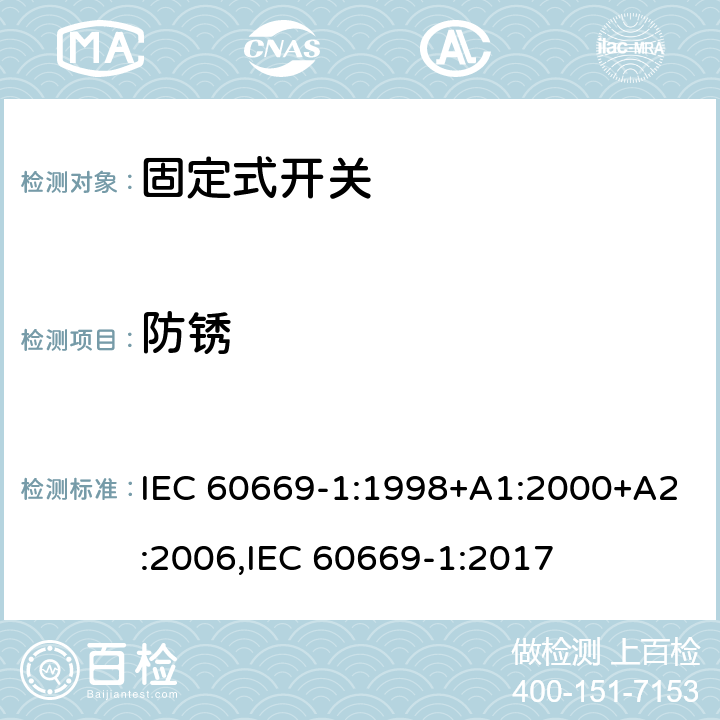 防锈 家用和类似固定式电气装置的开关 第1部分：通用要求 IEC 60669-1:1998+A1:2000+A2:2006,IEC 60669-1:2017 25