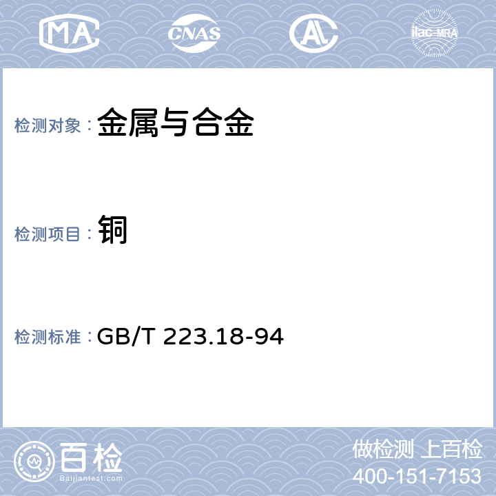 铜 钢铁及合金化学分析方法 硫代硫酸钠分离-碘量法测定铜量 GB/T 223.18-94