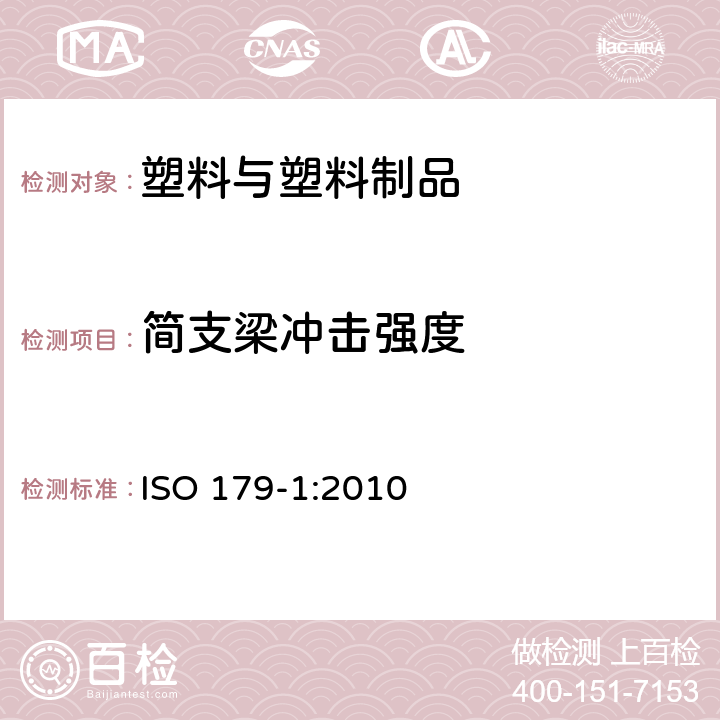 简支梁冲击强度 塑料-简支梁冲击性能的测定 第1部分:非仪器化冲击试验 ISO 179-1:2010