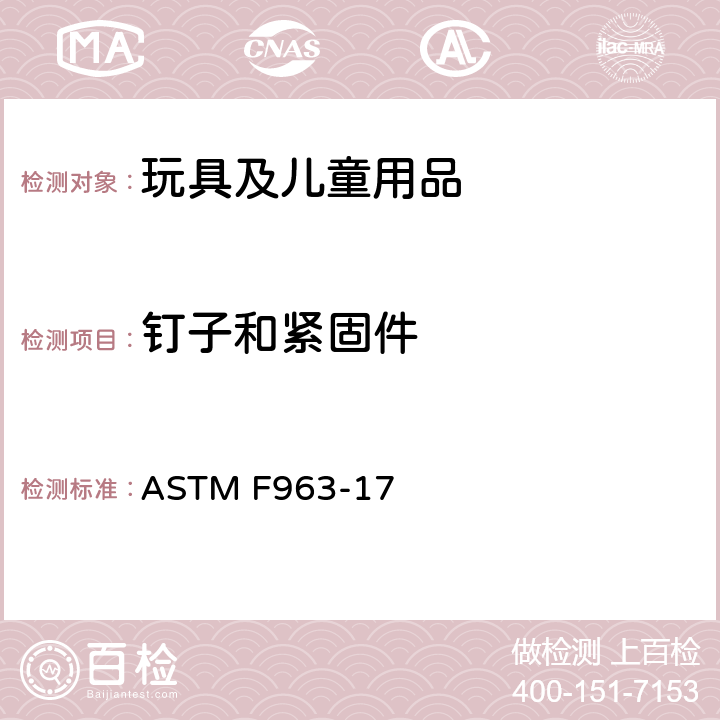 钉子和紧固件 标准消费者安全规范：玩具安全 ASTM F963-17 4.11 钉子和紧固件