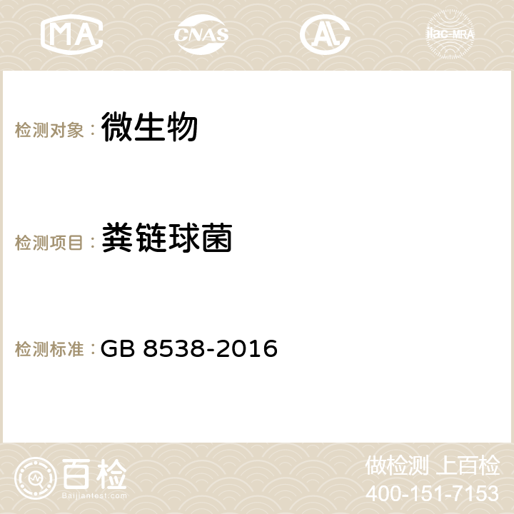 粪链球菌 食品安全国家标准 食品安全国家标准 饮用天然矿泉水检验方法 GB 8538-2016