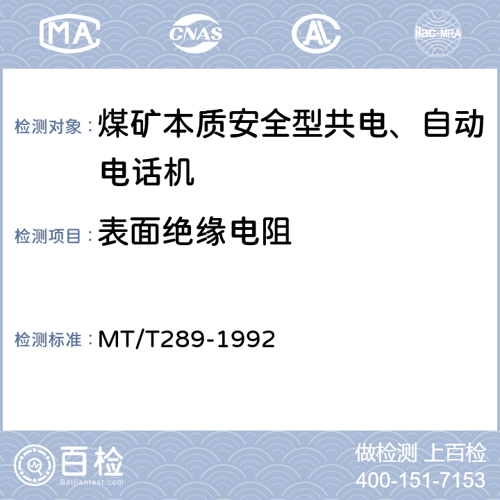 表面绝缘电阻 煤矿本质安全型共电、自动电话机通用技术条件 MT/T289-1992