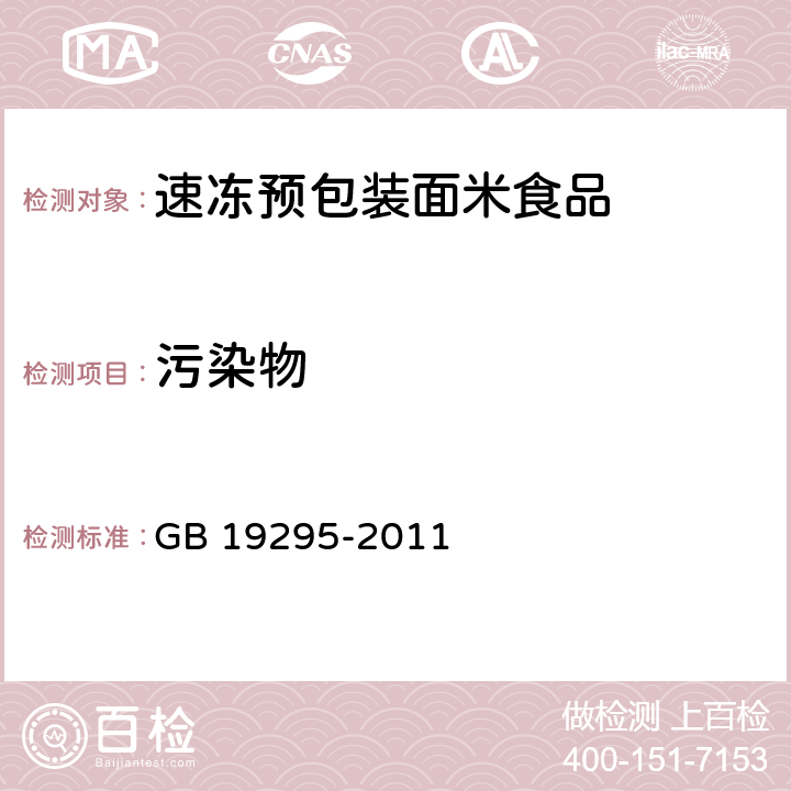 污染物 食品安全国家标准 速冻面米制品 GB 19295-2011 3.4