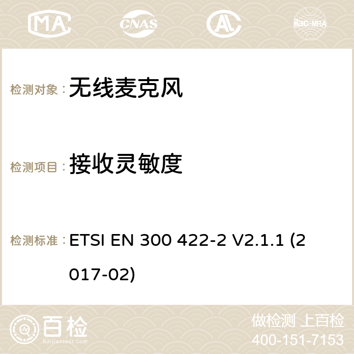 接收灵敏度 电磁兼容和无线电频谱事件；工作在25 MHz到3 GHz频率范围的无线麦克风；第2部分:涵盖欧盟R&TTE指令指令第3.2章的基本要求的欧洲协调标准 ETSI EN 300 422-2 V2.1.1 (2017-02) 8.1