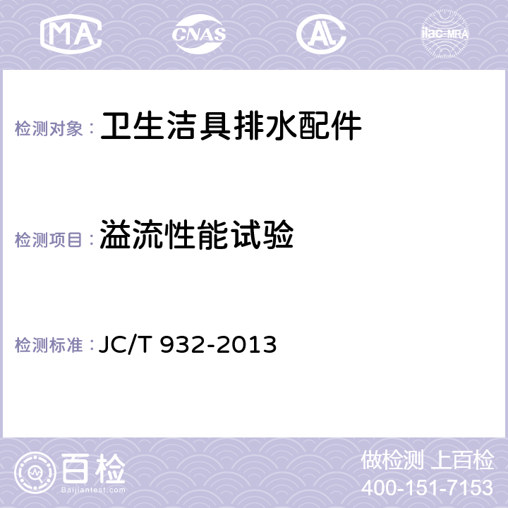 溢流性能试验 JC/T 932-2013 卫生洁具排水配件